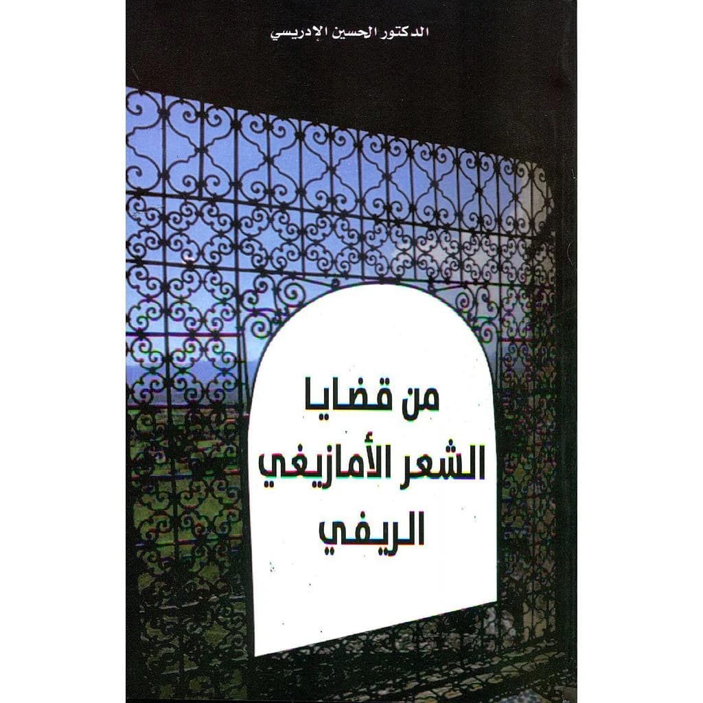 من قضايا الشعر الأمازيغي الريفي