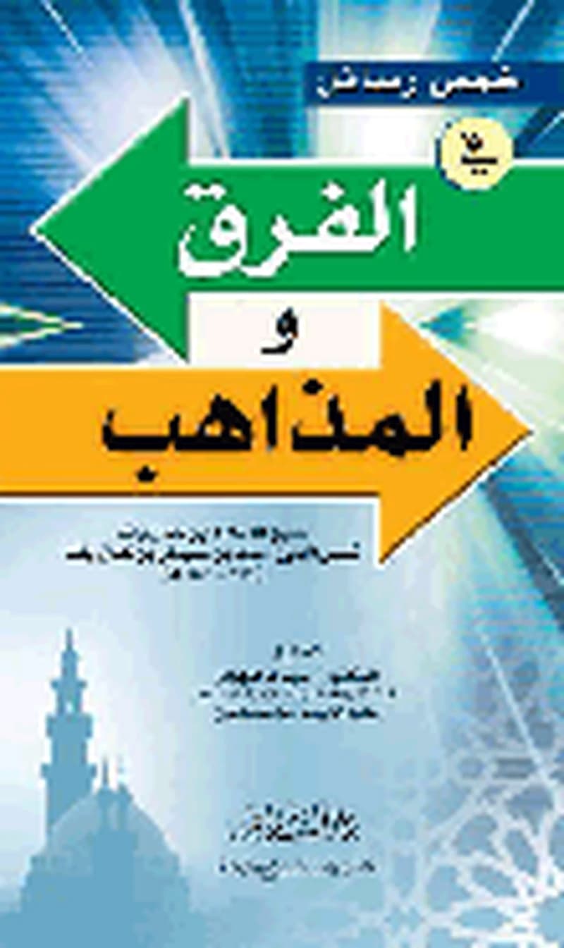 خمس رسائل في الفرق والمذاهب
