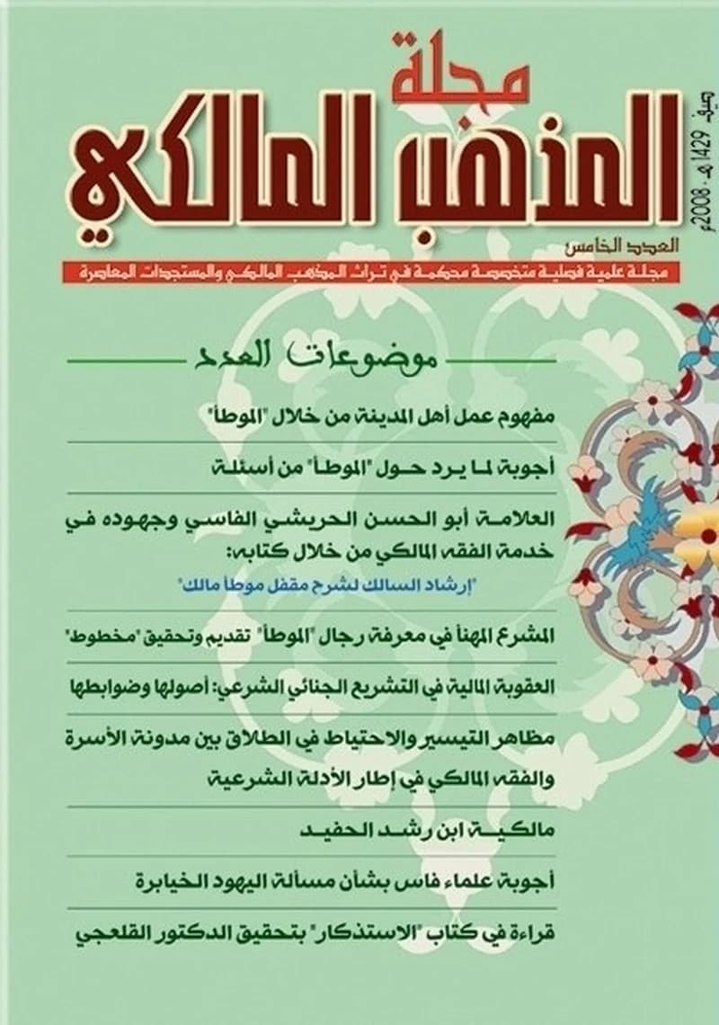 مجلة المذهب المالكي عدد 5