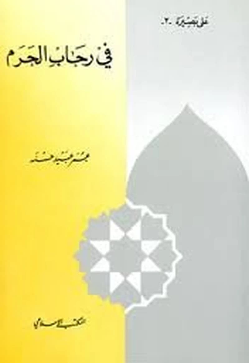 في رحاب الحرم