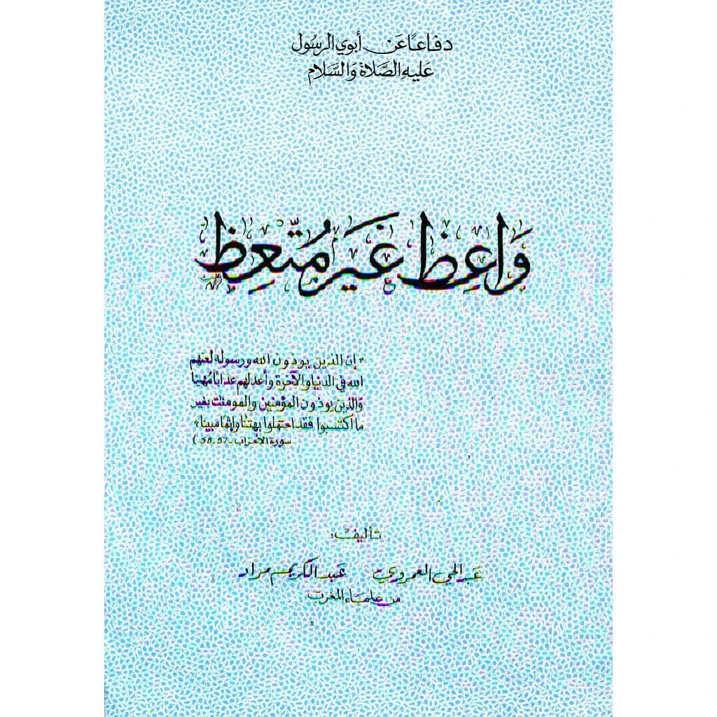 واعظ غير متعظ