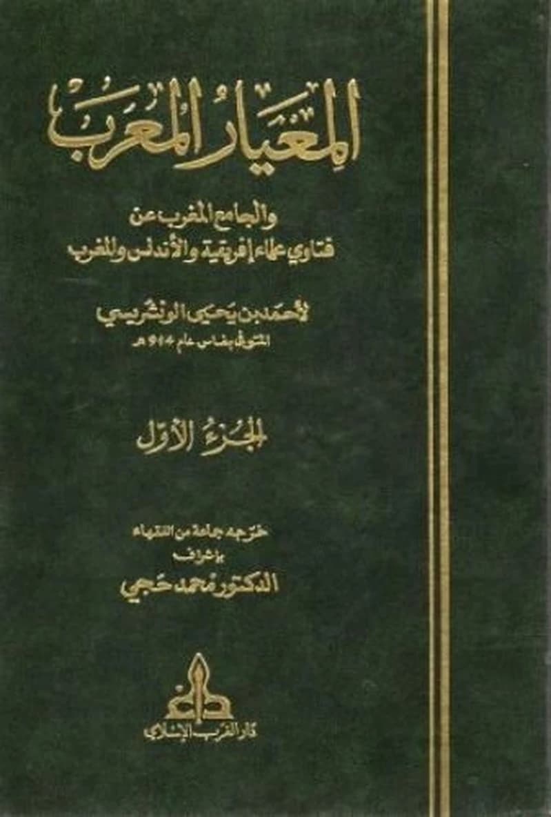المعيار المعرب والجامع المغرب 1