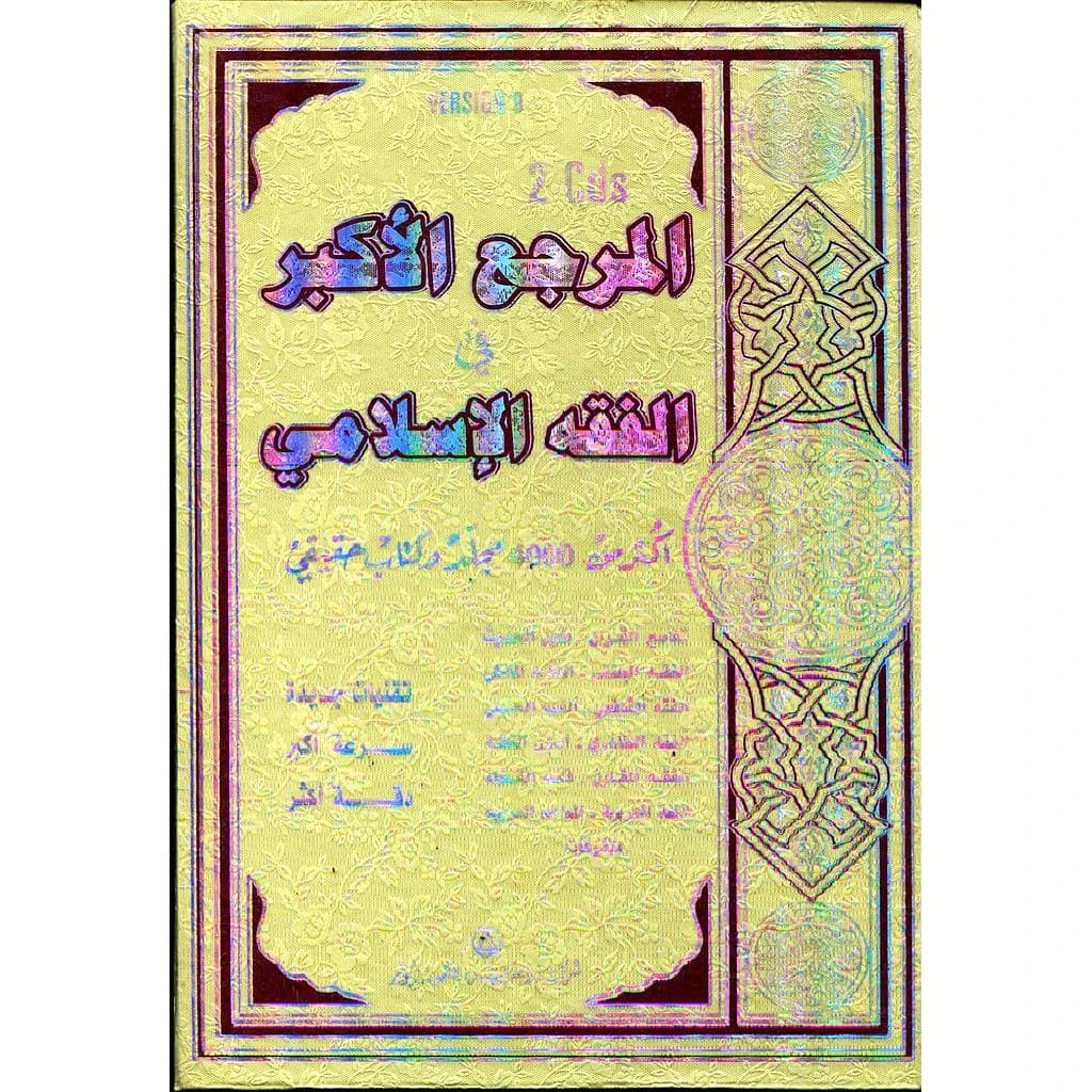 المرجع الأكبر في الفقه الإسلامي أكثر من 4000 مجلد وكتاب حقيقي 2 أقراص