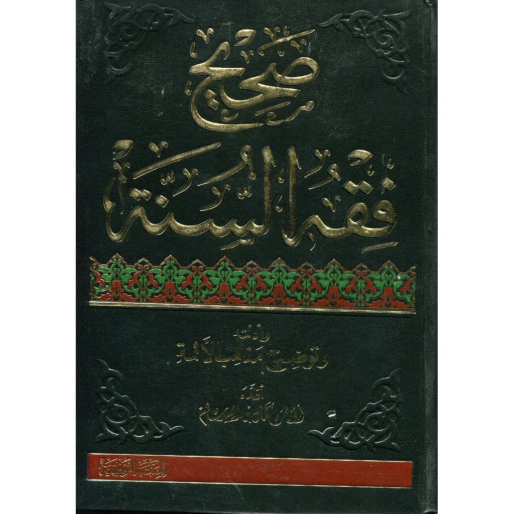 صحيح فقه السنة 1