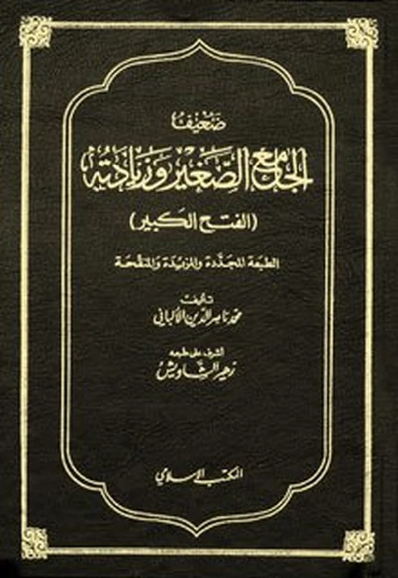 صحيح الجامع الصغير وزيادته 1