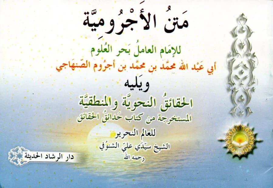 متن الأجرومية غلاف ثماني أبيض