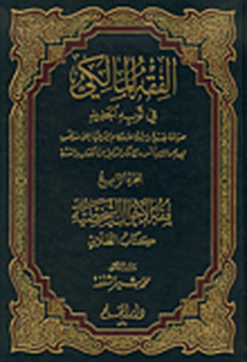الفقه المالكي في ثوبه الجديد 1