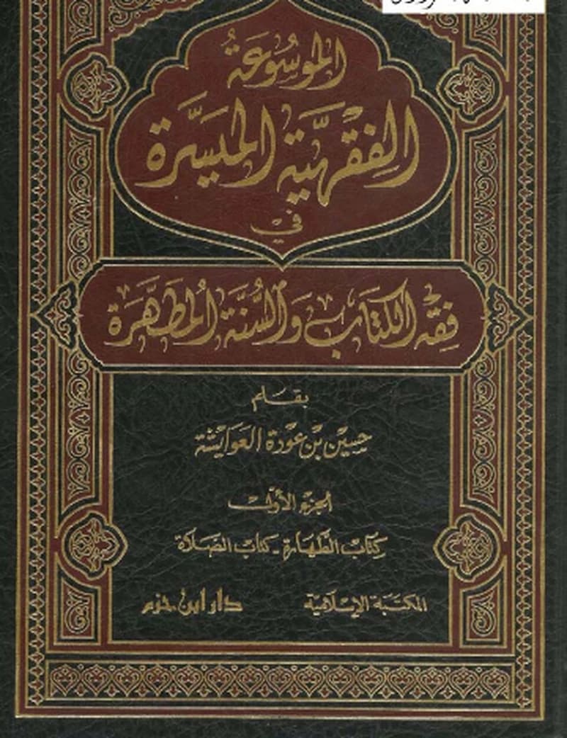 الموسوعة الفقهية الميسرة في فقه الكتاب والسنة المطهرة 1