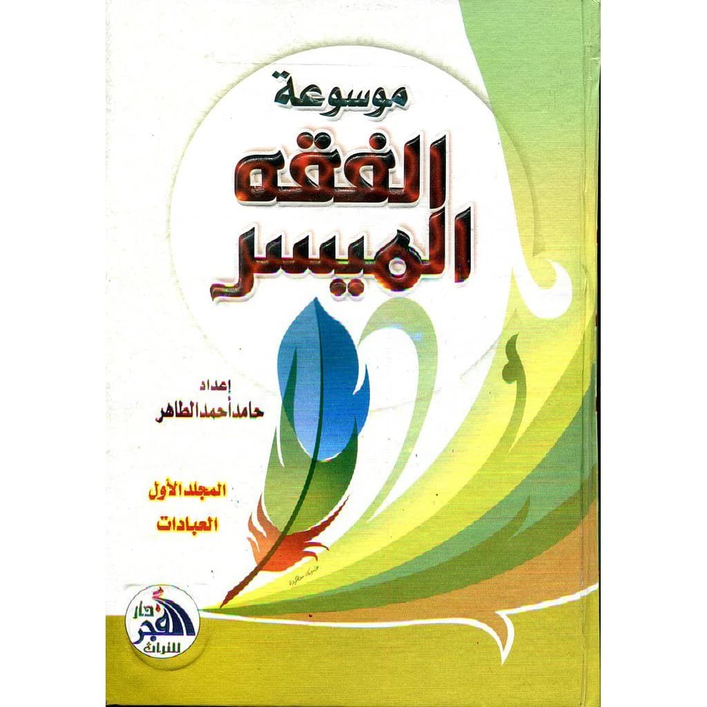 موسوعة الفقه الميسر 1