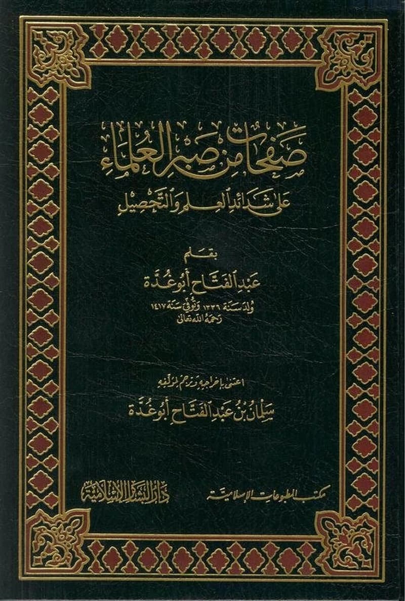 صفحات من صبر العلماء على شدائد العلم والتحصيل