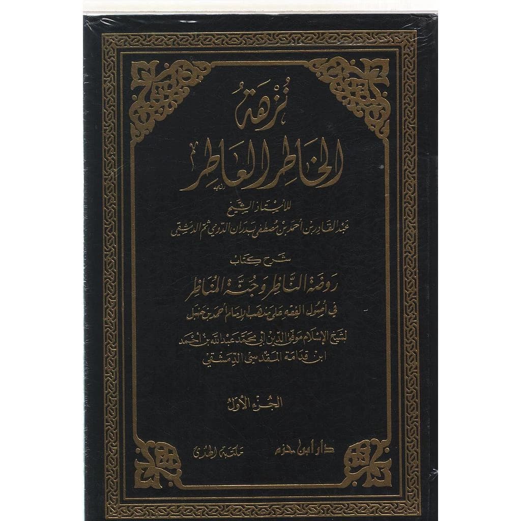 نزهة الخاطر العاطر 1