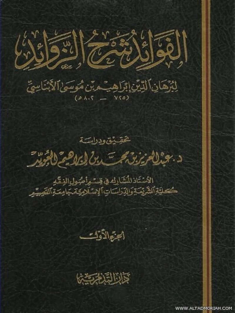 الفوائد شرح الزوائد 1