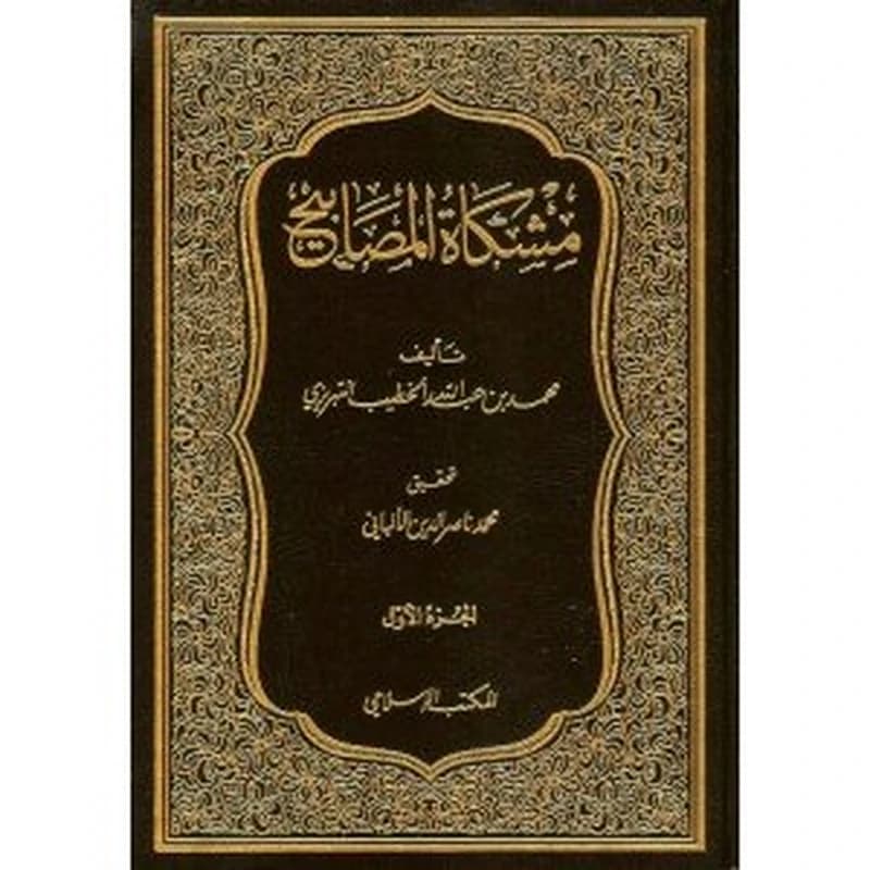 مشكاة المصابيح 1