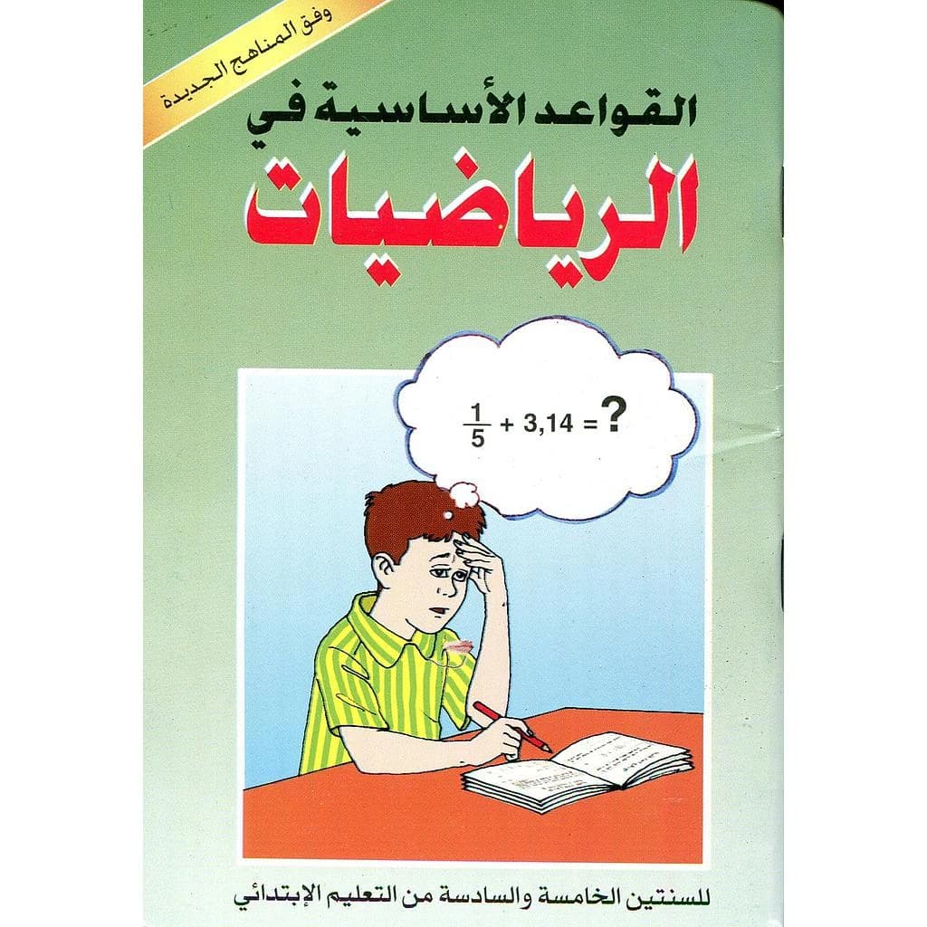 القواعد الأساسية في الرياضيات السنة 5