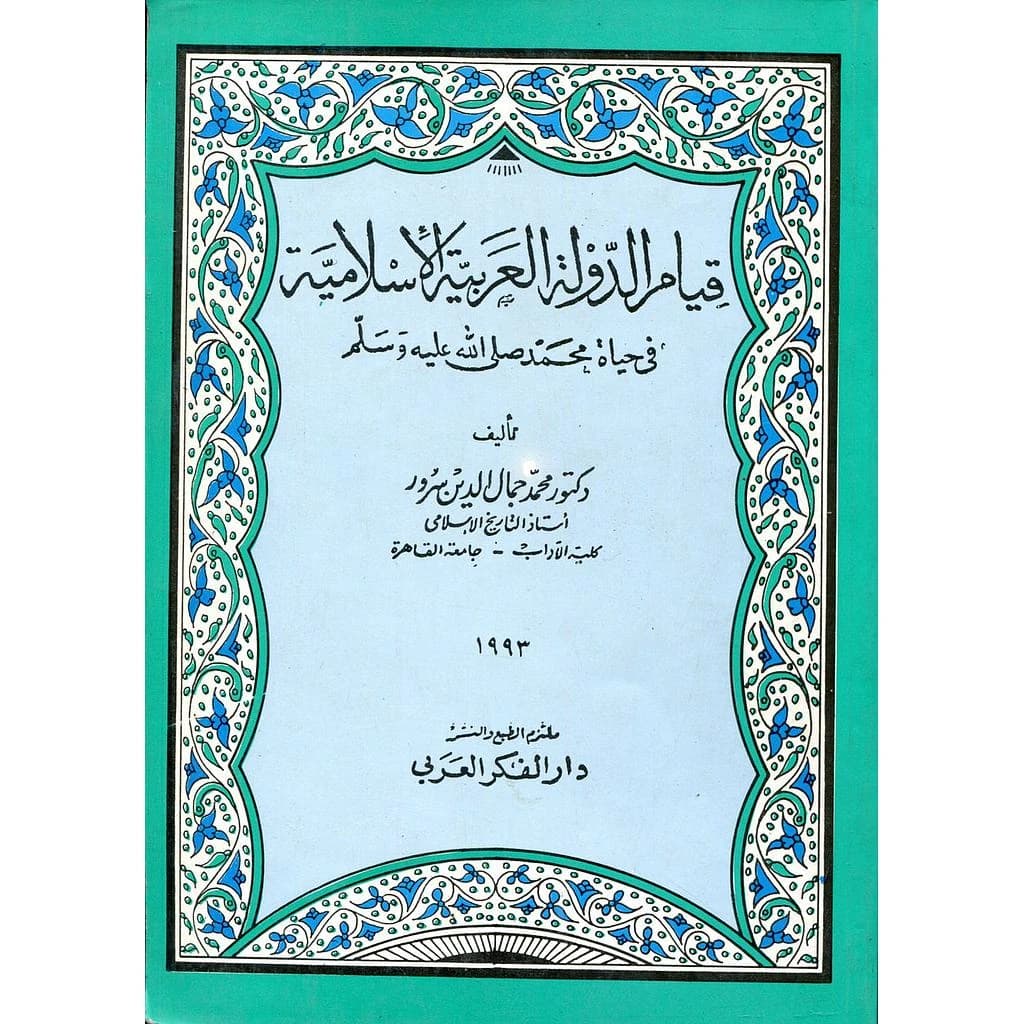 قيام الدولة العربية الإسلامية في حياة محمد صلى الله عليه وسلم