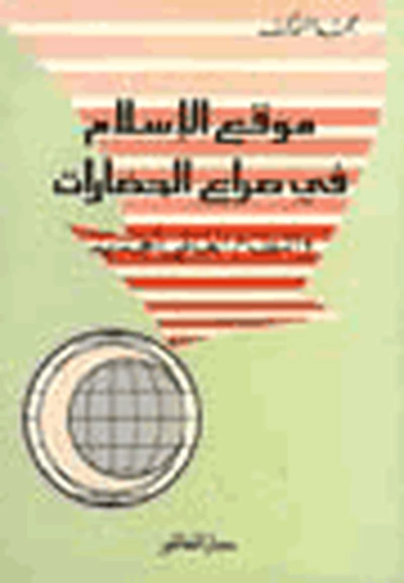 موقع الإسلام في صراع الحضارات