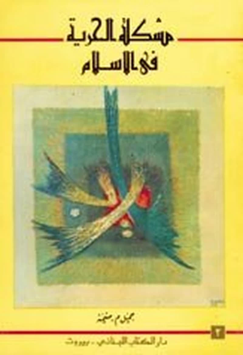 مشكلة الحرية في الإسلام 1 المشكلة الفلسفية