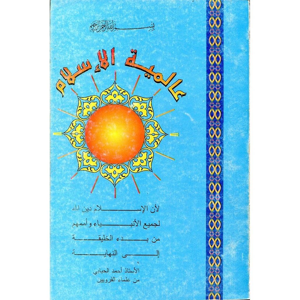 عالمية الإسلام
