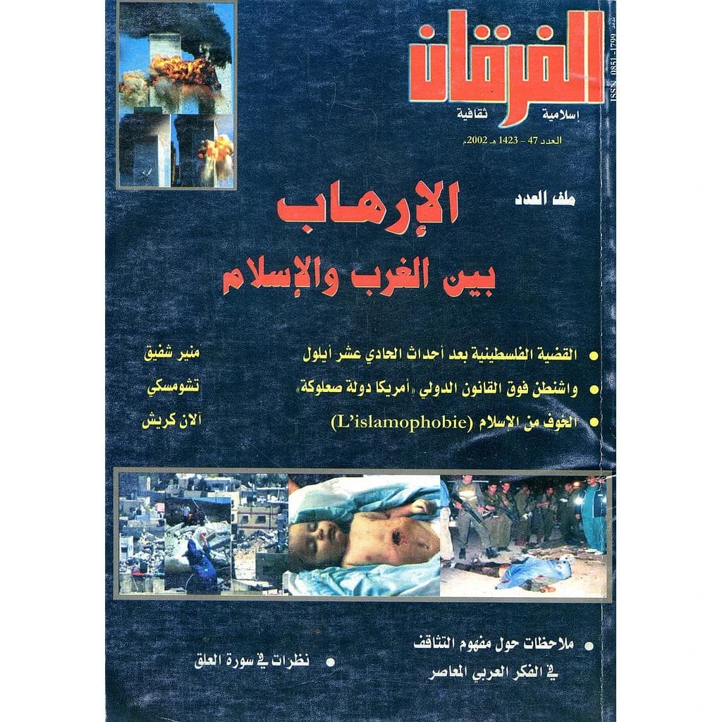 الفرقان إسلامية ثقافية العدد 47