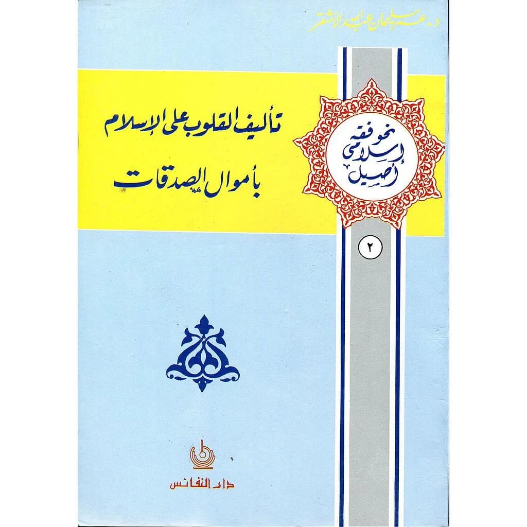 تأليف القلوب على الإسلام بأموال الصدقات