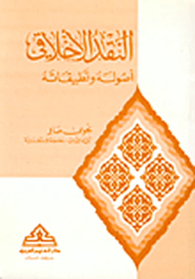 النقد الأخلاقي أصوله وتطبيقاته