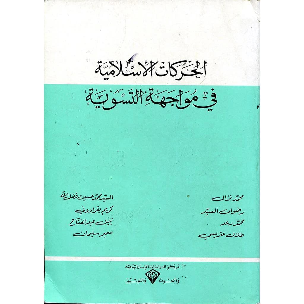 الحركات الإسلامية في مواجهة التسوية