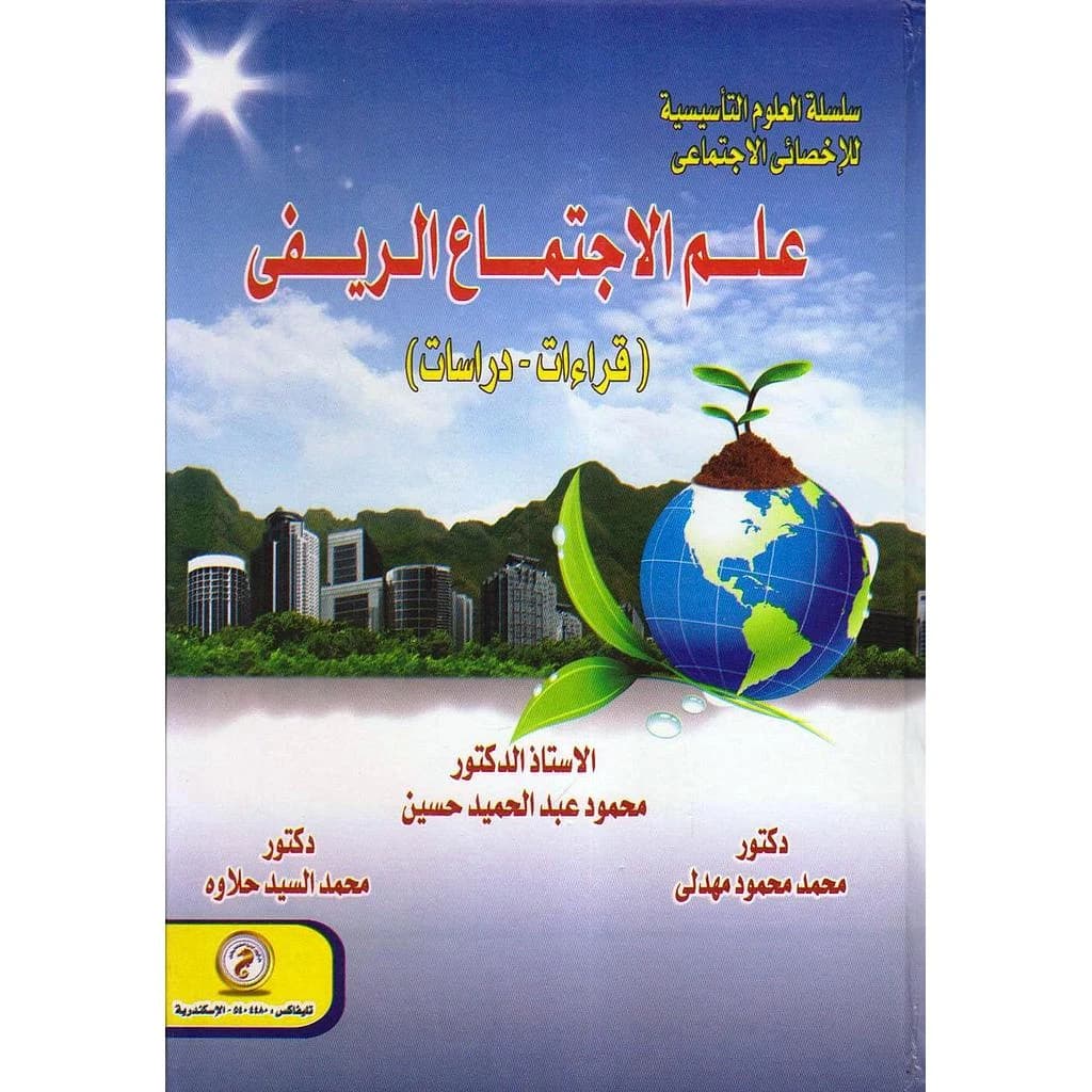 علم الإجتماع الريفي