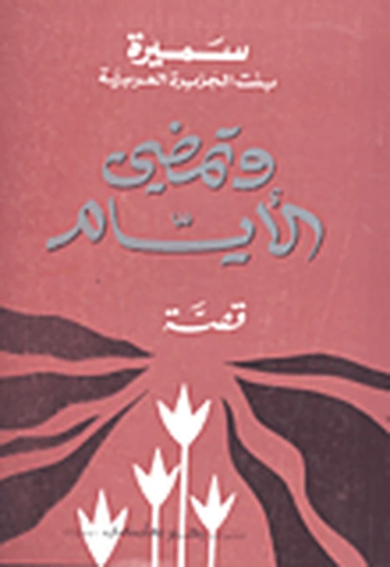 وتمضي الأيام