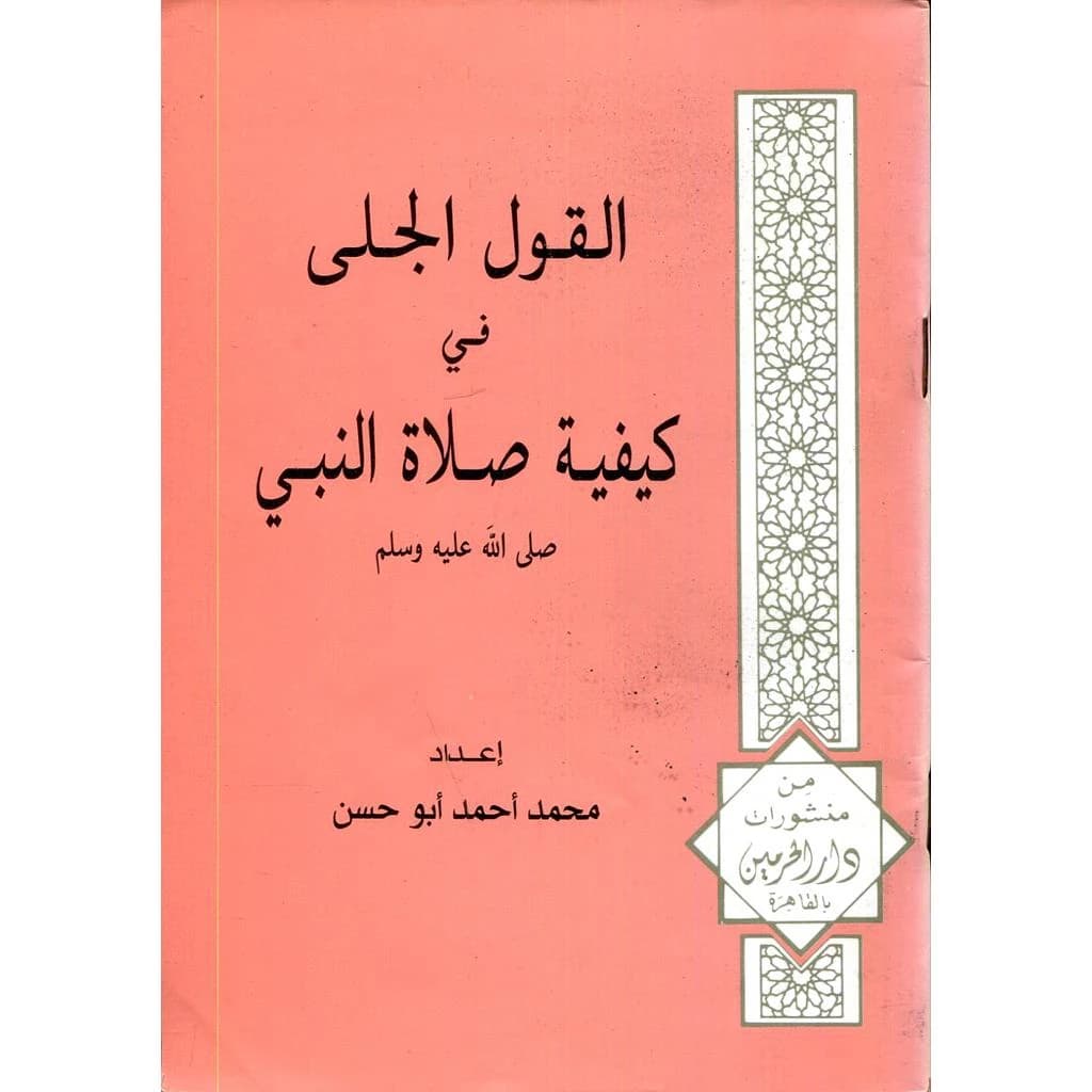 القول الجلي في كيفية صلاة النبي صلى الله عليه وسلم