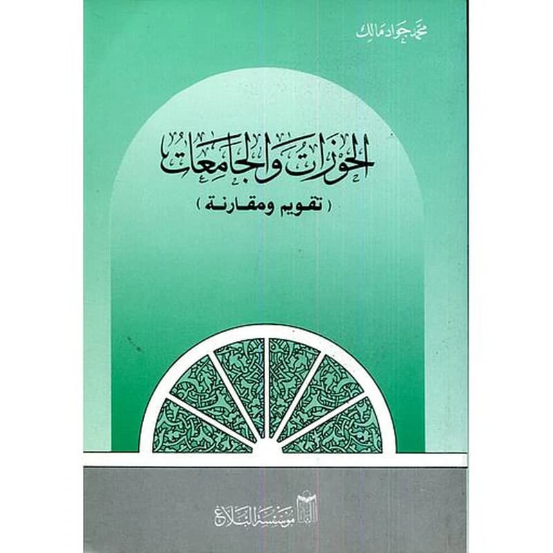 الحوزات والجامعات تقويم ومقارنة