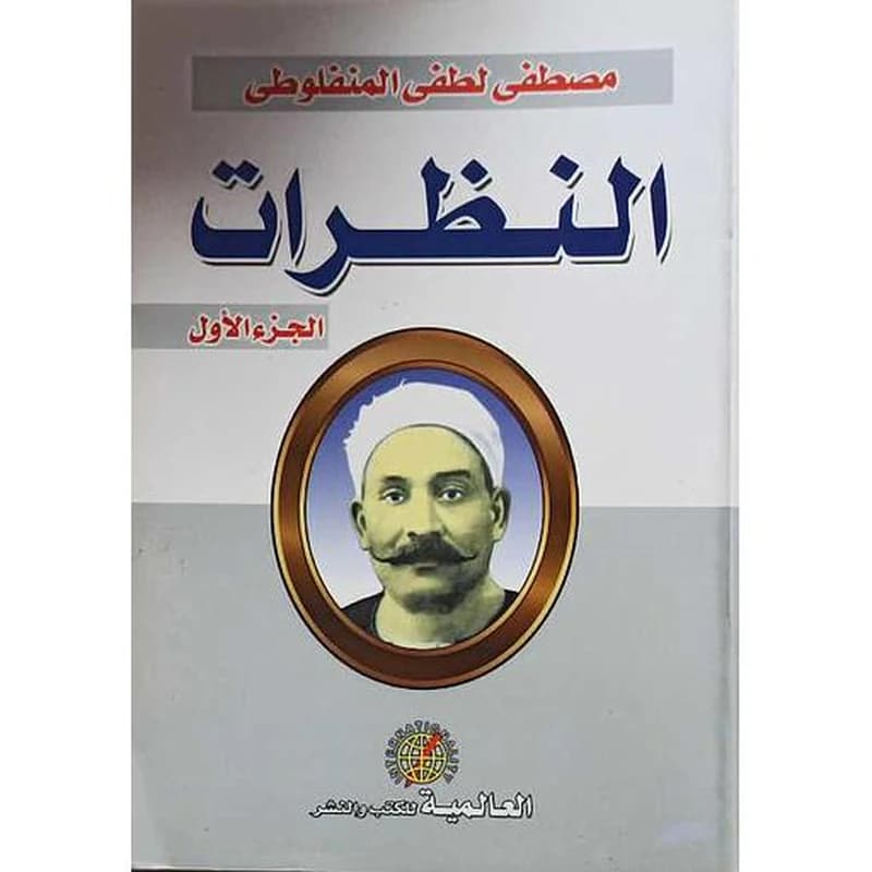 النظرات 1