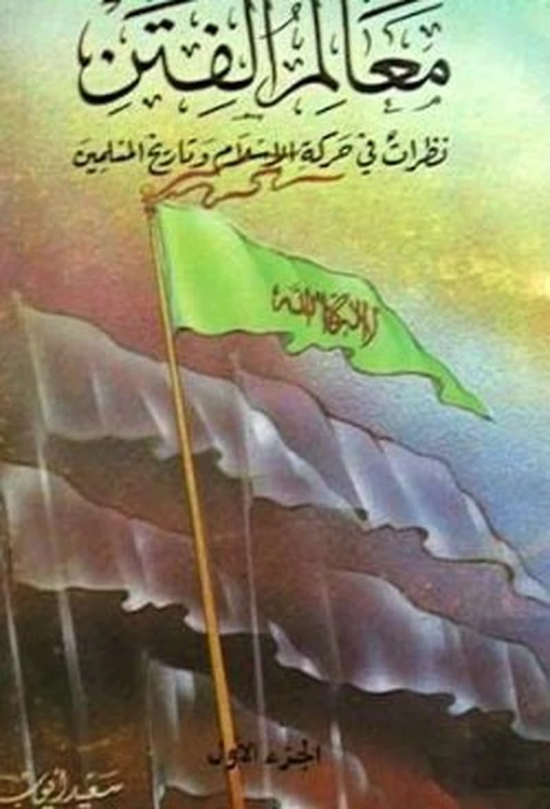 معالم الفتن نظرات في حركة الإسلام وتاريخ المسلمين 1