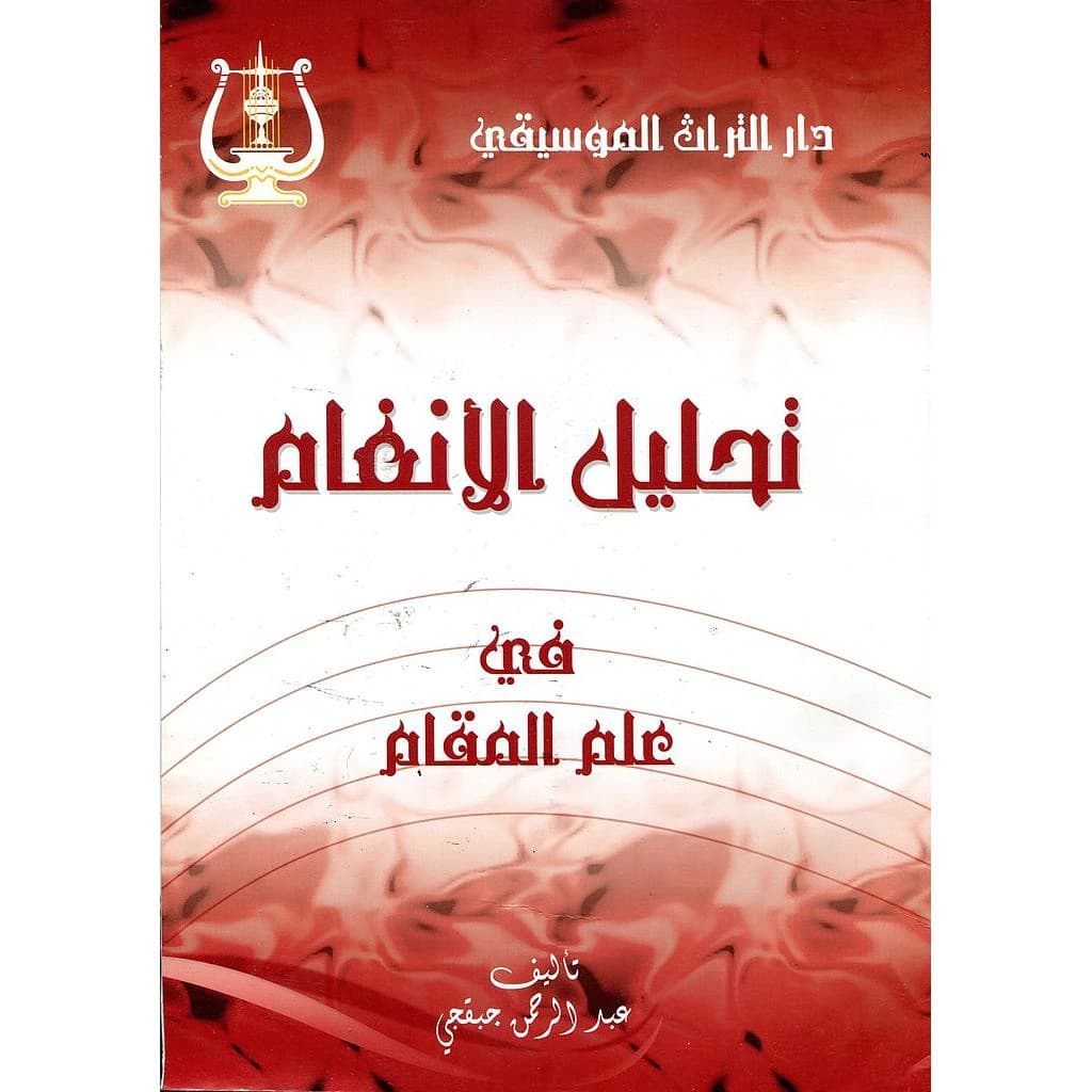 تحليل الأنغام في علم المقام