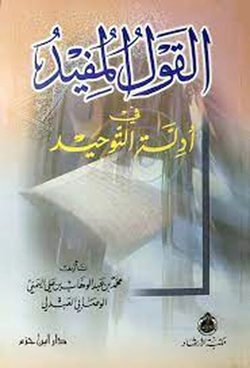 القول المفيد في أدلة التوحيد