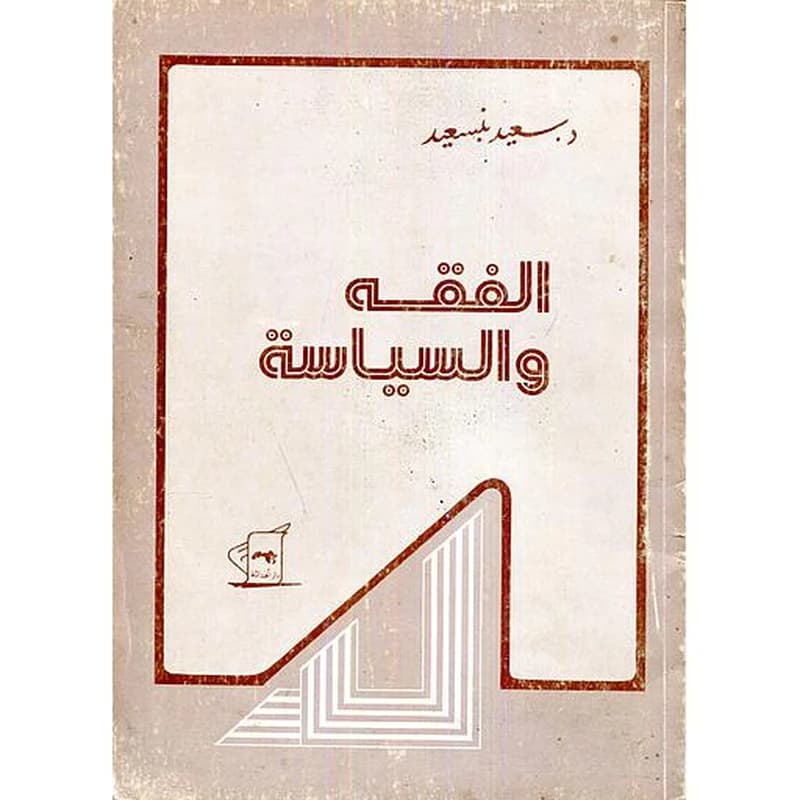 الفقه والسياسة