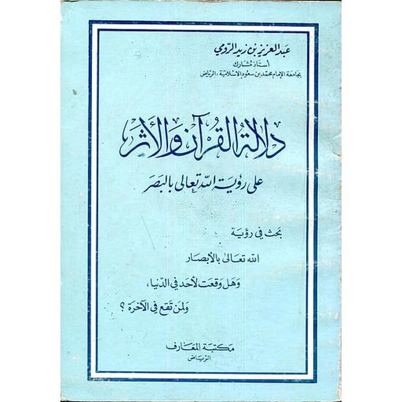 دلالة القرآن والأثر على رؤية الله تعالى بالبصر