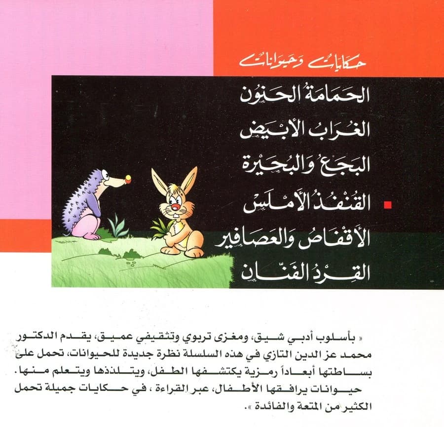 حكايات وحيوانات 1