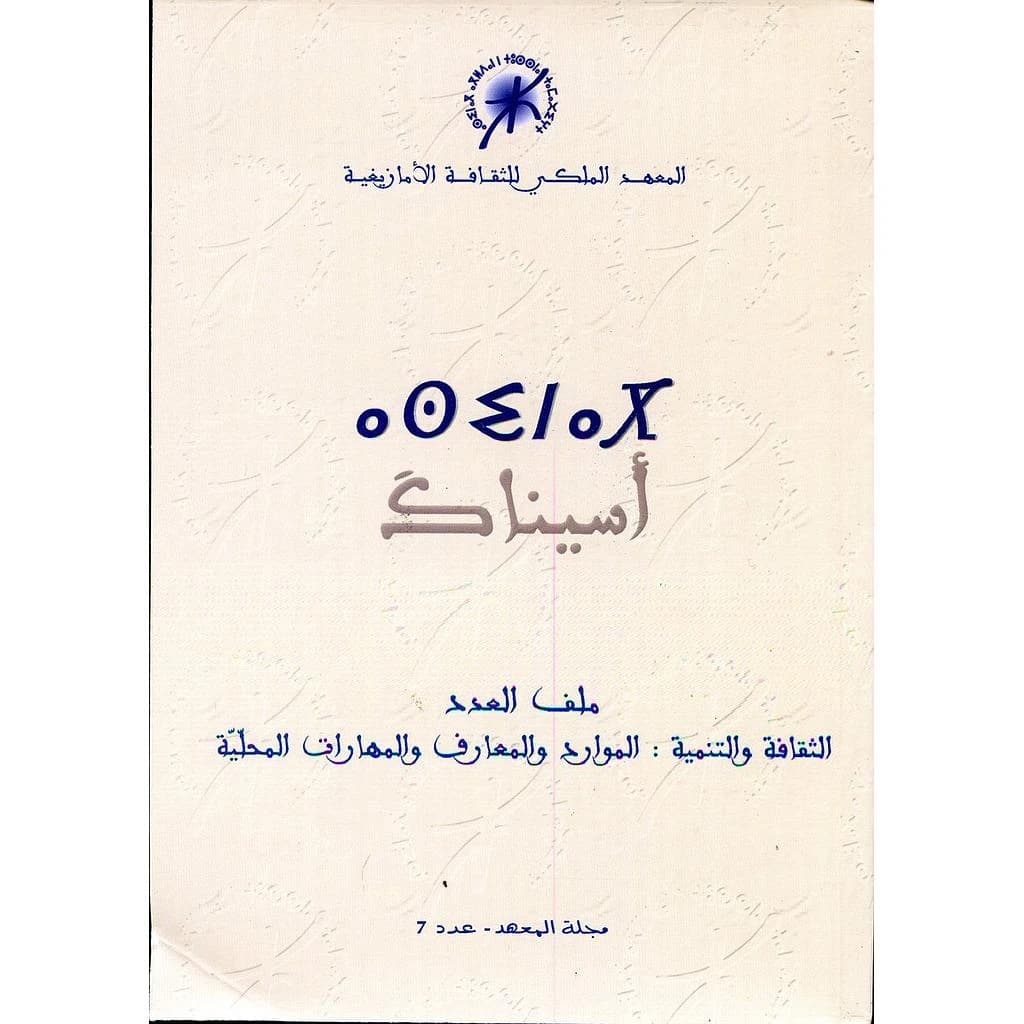 أسيناك مجلة المعهد عدد 7