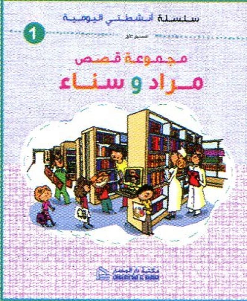 أنشطتي اليومية مجموعة قصص مراد وسناء 1 المستوى 1