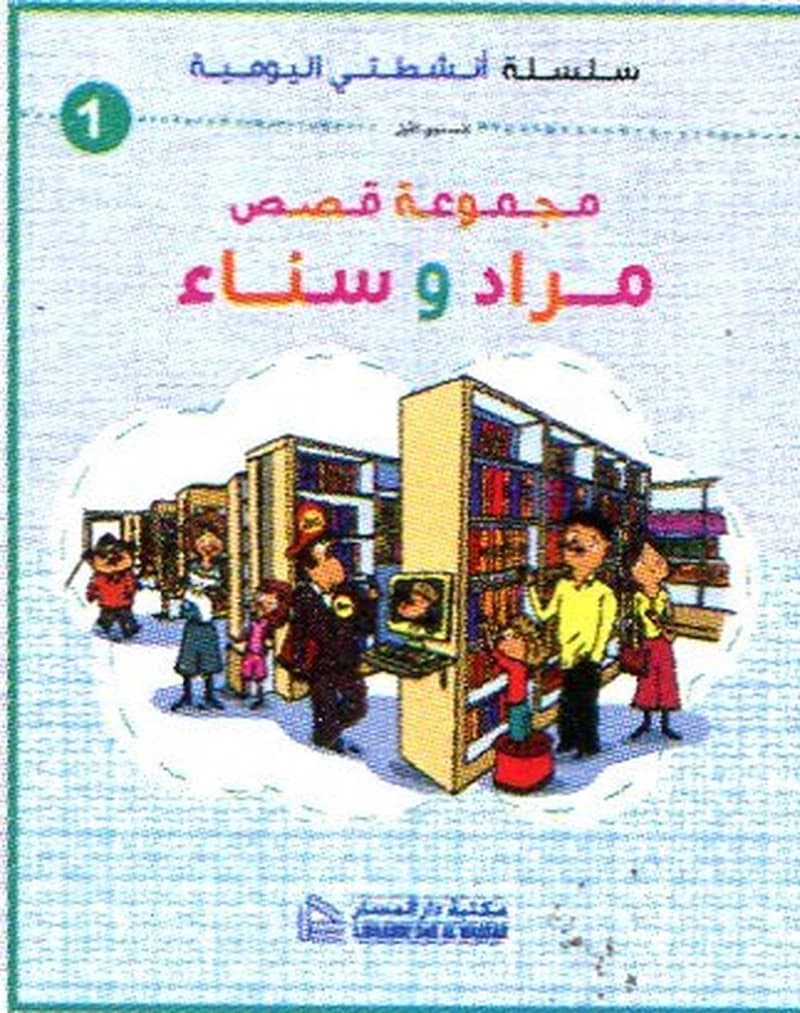 أنشطتي اليومية مجموعة قصص مراد وسناء 2 المستوى 1
