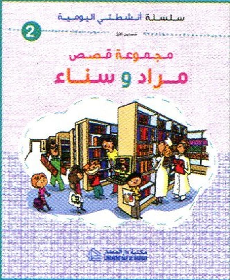 أنشطتي اليومية مجموعة قصص مراد وسناء 1 المستوى 2