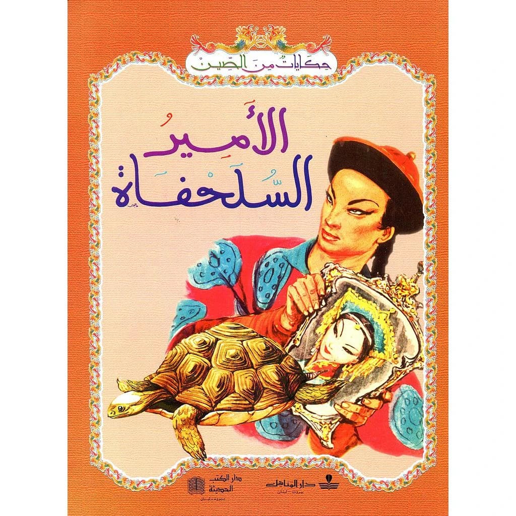 الأمير السلحفاة