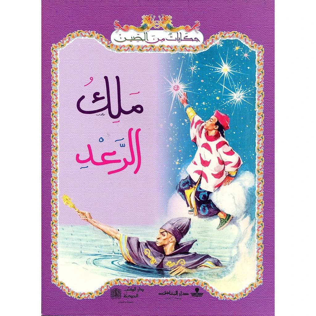 ملك الرعد