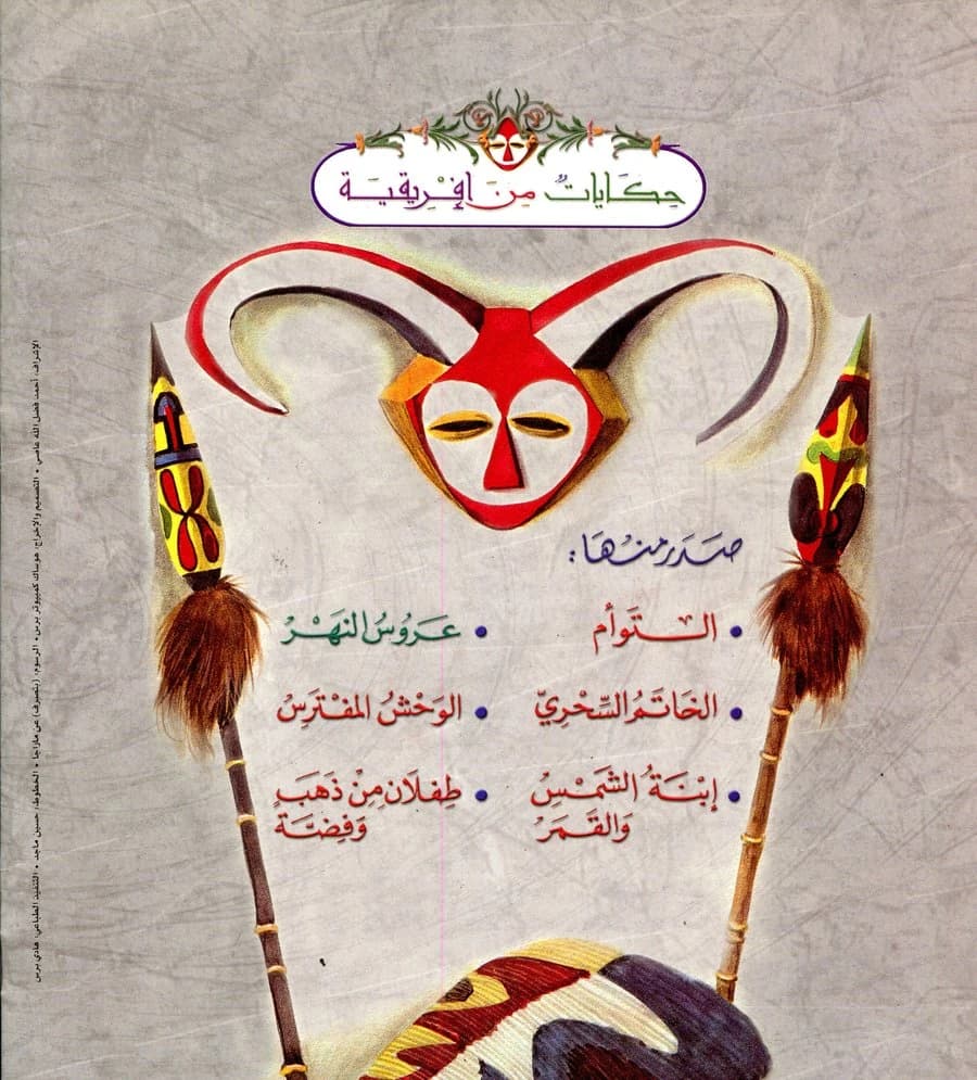 حكايات من إفريقية 1