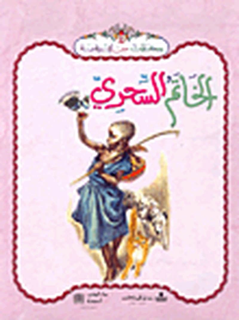 الخاتم السحري