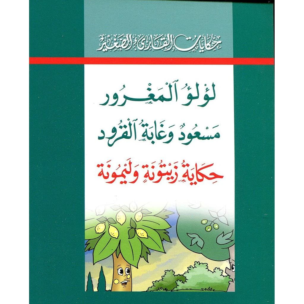 حكايات القارئ الصغير 1