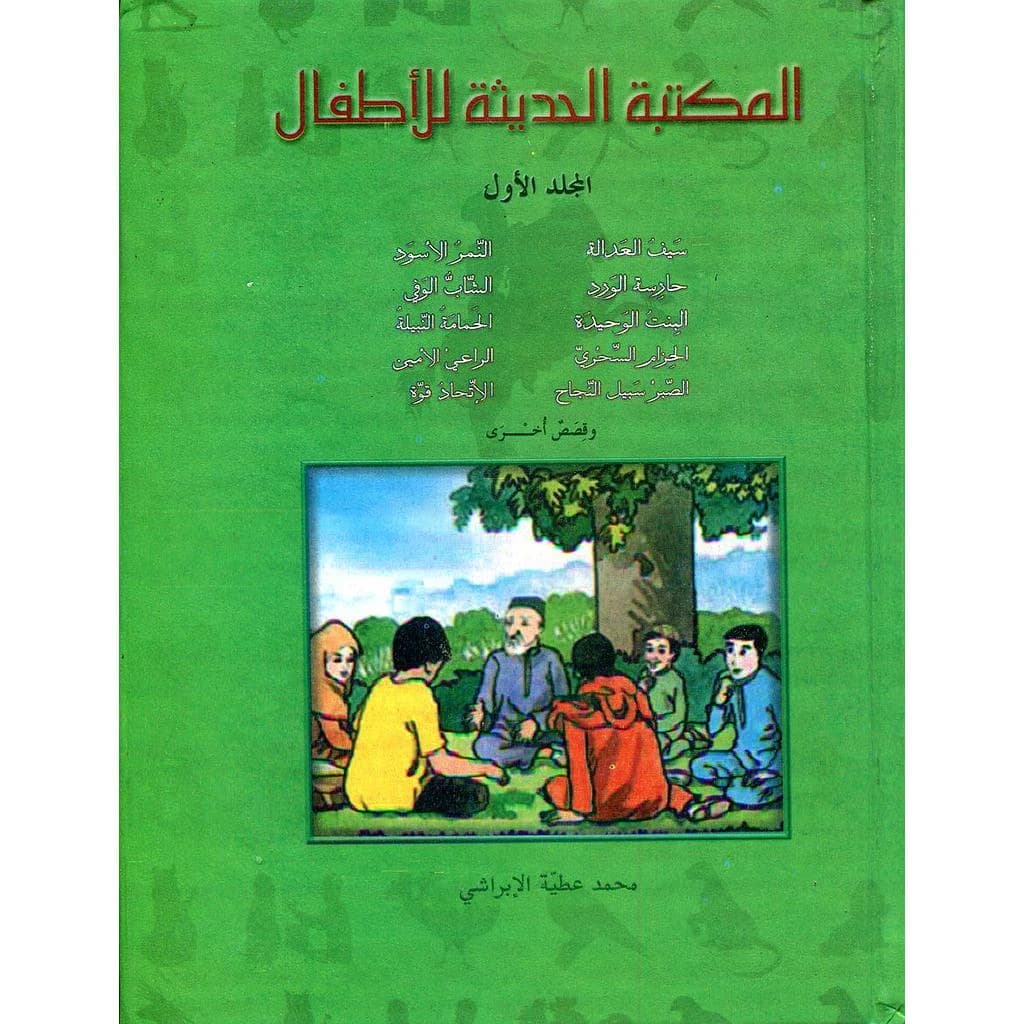 المكتبة الحديثة للأطفال المجلد الأول