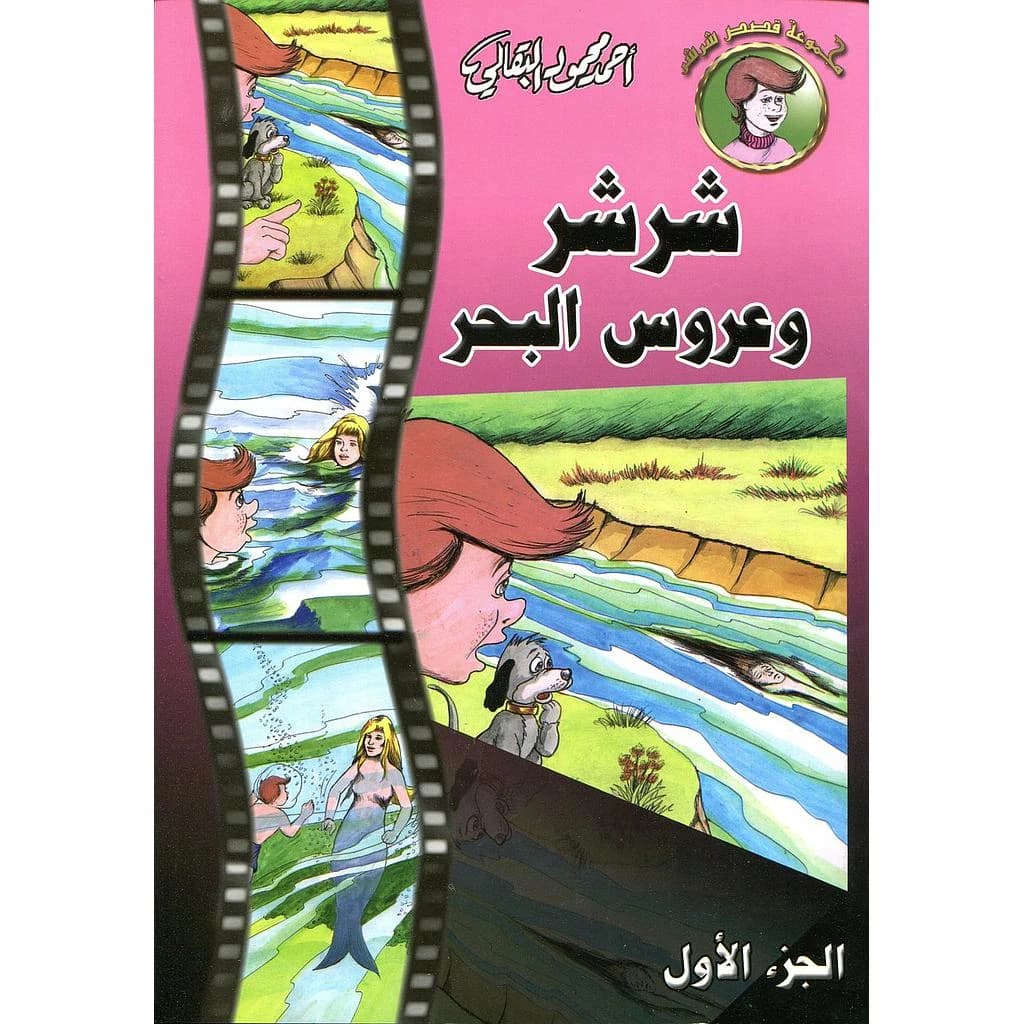 مجموعة قصص شرشر  1