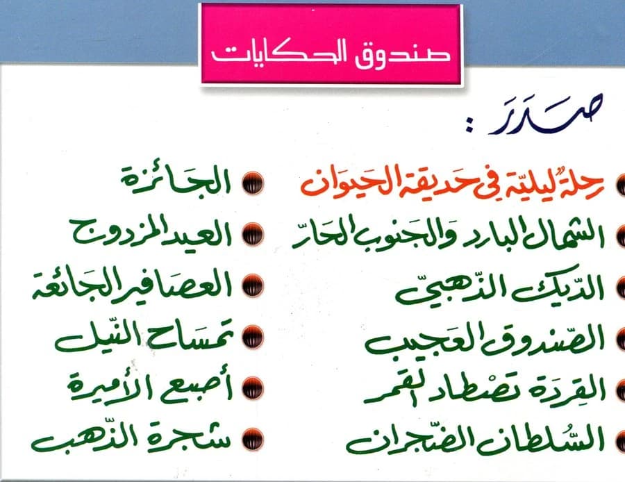 صندوق الحكايات 1