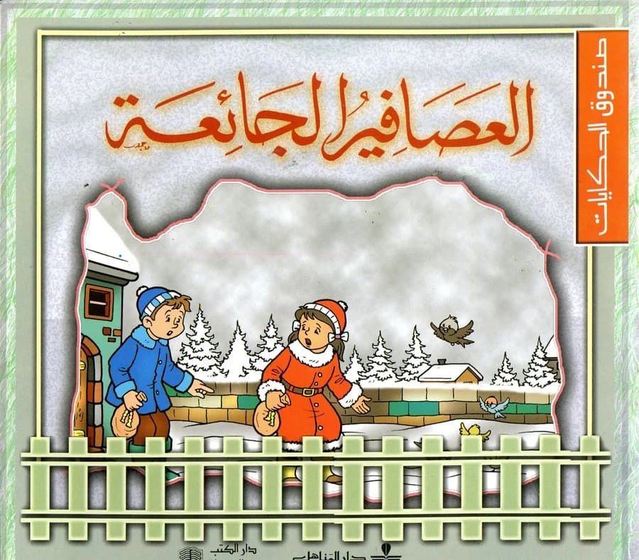 العصافير الجائعة